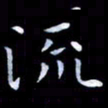 甘耀阳流书法图片