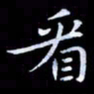 甘耀阳看书法图片