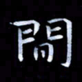 甘耀阳间书法图片