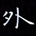 甘耀阳外书法图片