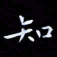 甘耀阳知书法图片