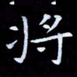 甘耀阳将书法图片