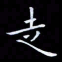 甘耀阳走书法图片