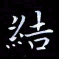 甘耀阳结书法图片