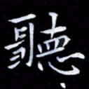甘耀阳听书法图片