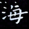 甘耀阳海书法图片