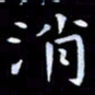 甘耀阳消书法图片