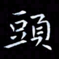 甘耀阳头书法图片