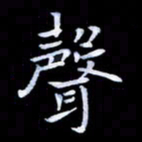 甘耀阳声书法图片