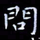 甘耀阳问书法图片