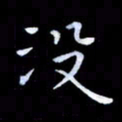 甘耀阳没书法图片