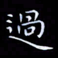 甘耀阳过书法图片