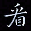 甘耀阳看书法图片