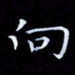甘耀阳向书法图片