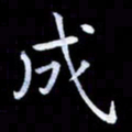 甘耀阳成书法图片