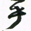 许邦志乎书法图片