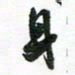 许邦志身书法图片