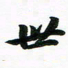 许邦志世书法图片
