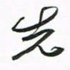 许邦志先书法图片