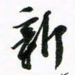许邦志新书法图片