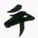 许邦志手书法图片