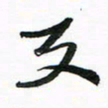 许邦志天书法图片