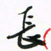 许邦志长书法图片