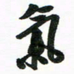 许邦志气书法图片