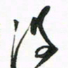 许邦志没书法图片