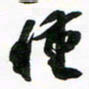 许邦志种书法图片