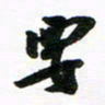 许邦志要书法图片