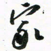 许邦志家书法图片
