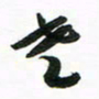 许邦志老书法图片