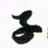 许邦志子书法图片