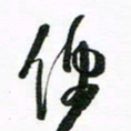 许邦志便书法图片