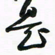 许邦志是书法图片