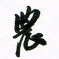 许邦志农书法图片