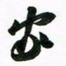 许邦志家书法图片