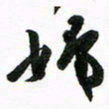 许邦志妇书法图片
