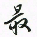 许邦志最书法图片