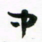 许邦志中书法图片