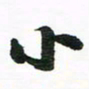 许邦志小书法图片
