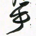 许邦志乎书法图片