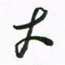 许邦志大书法图片