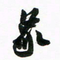 许邦志象书法图片