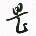 许邦志是书法图片