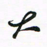 许邦志大书法图片