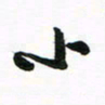 许邦志小书法图片