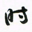 许邦志时书法图片