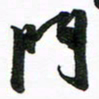 许邦志门书法图片